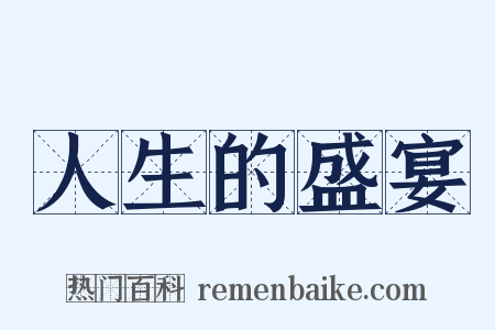 人生的盛宴是什么意思的图片